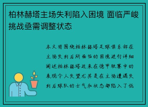 柏林赫塔主场失利陷入困境 面临严峻挑战亟需调整状态