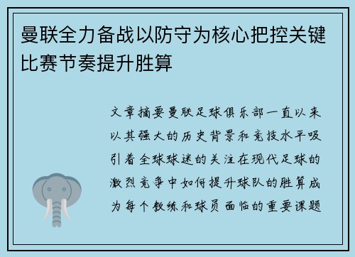 曼联全力备战以防守为核心把控关键比赛节奏提升胜算