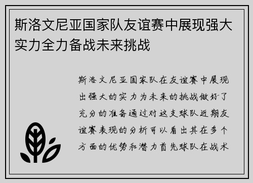 斯洛文尼亚国家队友谊赛中展现强大实力全力备战未来挑战