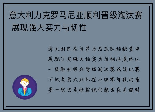 意大利力克罗马尼亚顺利晋级淘汰赛 展现强大实力与韧性