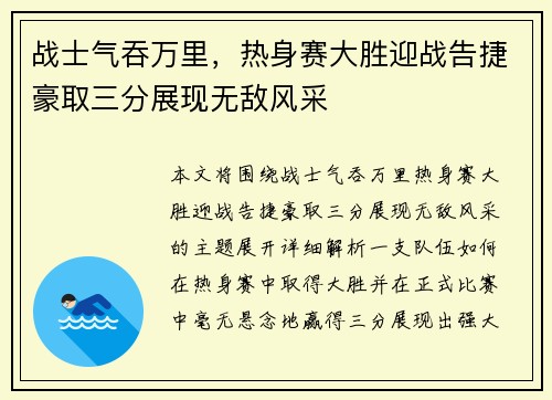 战士气吞万里，热身赛大胜迎战告捷豪取三分展现无敌风采