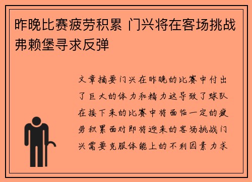 昨晚比赛疲劳积累 门兴将在客场挑战弗赖堡寻求反弹