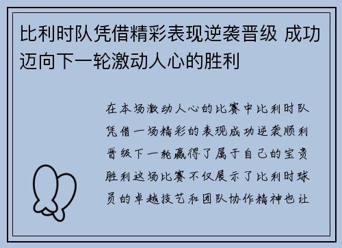 比利时队凭借精彩表现逆袭晋级 成功迈向下一轮激动人心的胜利