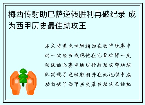 梅西传射助巴萨逆转胜利再破纪录 成为西甲历史最佳助攻王