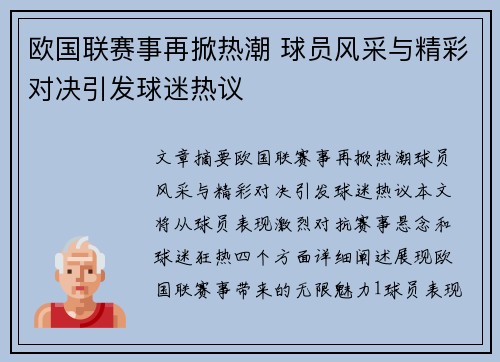 欧国联赛事再掀热潮 球员风采与精彩对决引发球迷热议