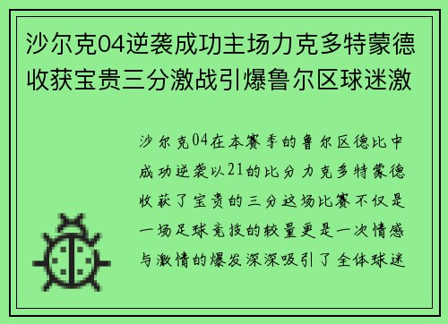 沙尔克04逆袭成功主场力克多特蒙德收获宝贵三分激战引爆鲁尔区球迷激情