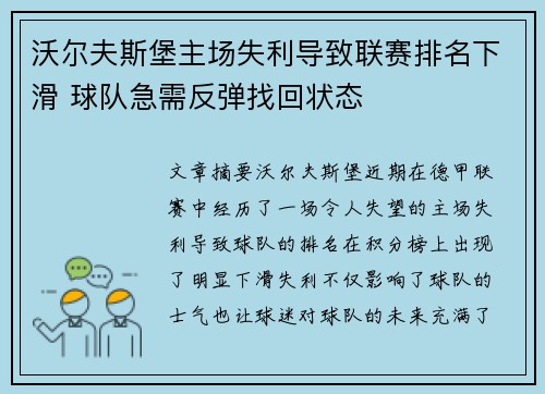 沃尔夫斯堡主场失利导致联赛排名下滑 球队急需反弹找回状态