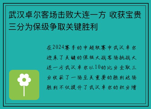 武汉卓尔客场击败大连一方 收获宝贵三分为保级争取关键胜利