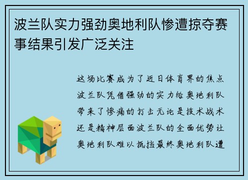 波兰队实力强劲奥地利队惨遭掠夺赛事结果引发广泛关注