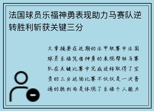 法国球员乐福神勇表现助力马赛队逆转胜利斩获关键三分