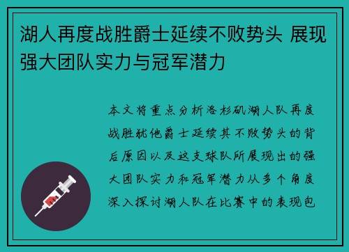 湖人再度战胜爵士延续不败势头 展现强大团队实力与冠军潜力