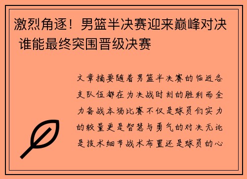 激烈角逐！男篮半决赛迎来巅峰对决 谁能最终突围晋级决赛