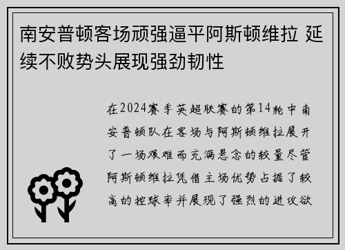 南安普顿客场顽强逼平阿斯顿维拉 延续不败势头展现强劲韧性