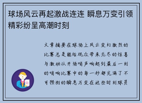 球场风云再起激战连连 瞬息万变引领精彩纷呈高潮时刻