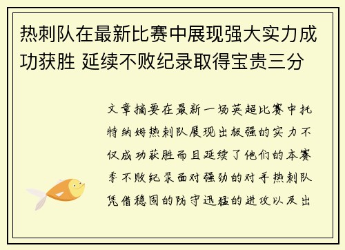 热刺队在最新比赛中展现强大实力成功获胜 延续不败纪录取得宝贵三分