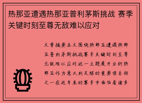 热那亚遭遇热那亚普利茅斯挑战 赛季关键时刻至尊无敌难以应对