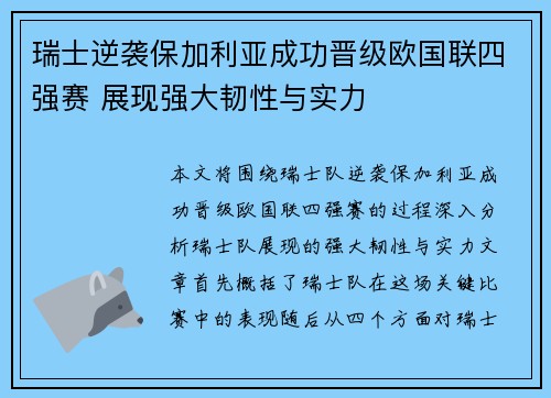 瑞士逆袭保加利亚成功晋级欧国联四强赛 展现强大韧性与实力