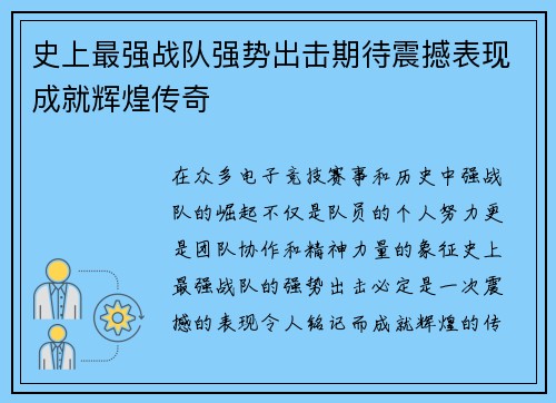 史上最强战队强势出击期待震撼表现成就辉煌传奇