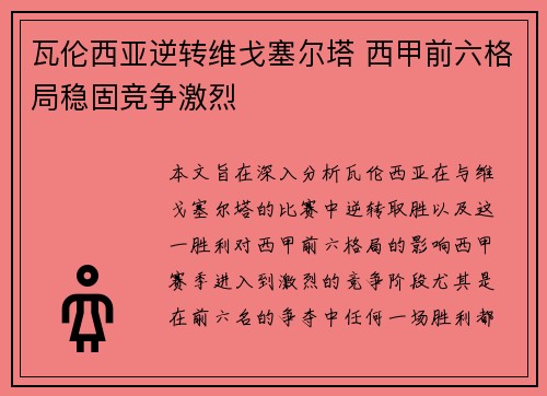 瓦伦西亚逆转维戈塞尔塔 西甲前六格局稳固竞争激烈