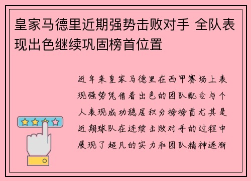 皇家马德里近期强势击败对手 全队表现出色继续巩固榜首位置