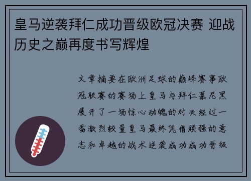 皇马逆袭拜仁成功晋级欧冠决赛 迎战历史之巅再度书写辉煌