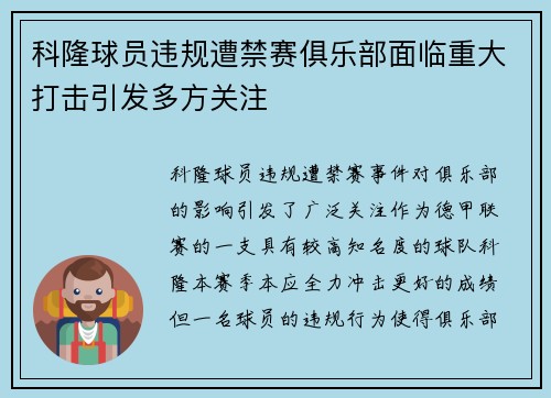 科隆球员违规遭禁赛俱乐部面临重大打击引发多方关注