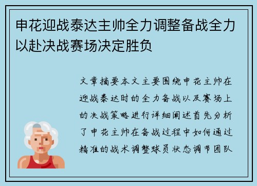 申花迎战泰达主帅全力调整备战全力以赴决战赛场决定胜负