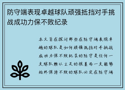 防守端表现卓越球队顽强抵挡对手挑战成功力保不败纪录