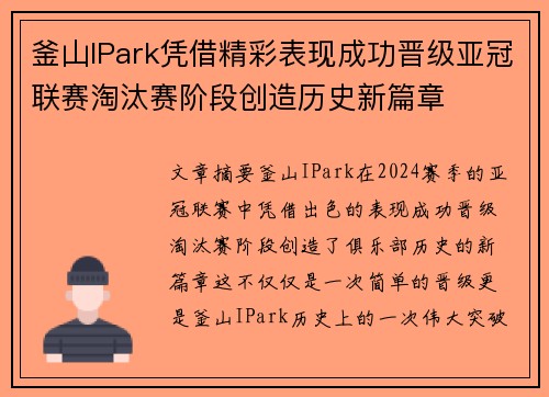 釜山IPark凭借精彩表现成功晋级亚冠联赛淘汰赛阶段创造历史新篇章