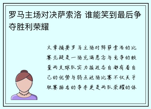 罗马主场对决萨索洛 谁能笑到最后争夺胜利荣耀