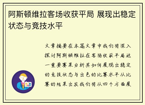 阿斯顿维拉客场收获平局 展现出稳定状态与竞技水平