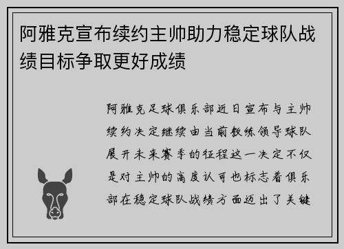 阿雅克宣布续约主帅助力稳定球队战绩目标争取更好成绩