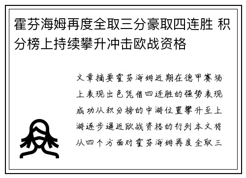 霍芬海姆再度全取三分豪取四连胜 积分榜上持续攀升冲击欧战资格
