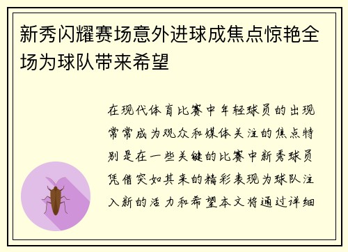 新秀闪耀赛场意外进球成焦点惊艳全场为球队带来希望