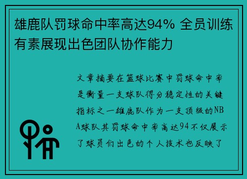 雄鹿队罚球命中率高达94% 全员训练有素展现出色团队协作能力