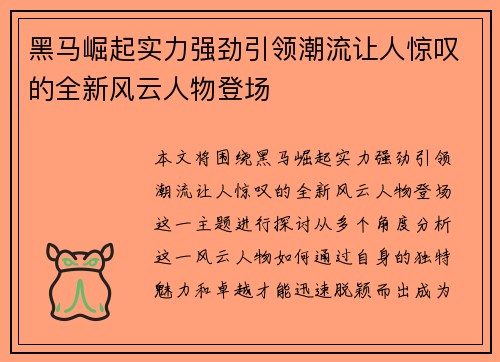 黑马崛起实力强劲引领潮流让人惊叹的全新风云人物登场