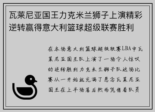 瓦莱尼亚国王力克米兰狮子上演精彩逆转赢得意大利篮球超级联赛胜利