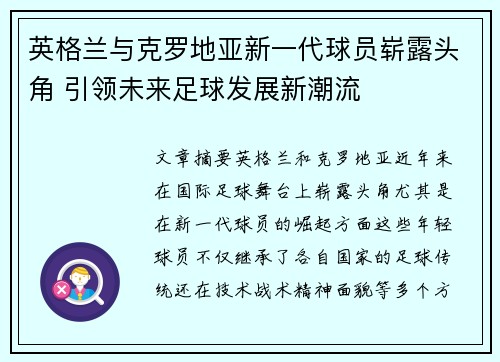 英格兰与克罗地亚新一代球员崭露头角 引领未来足球发展新潮流