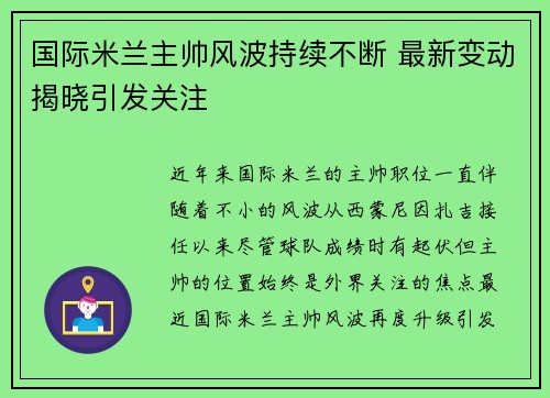 国际米兰主帅风波持续不断 最新变动揭晓引发关注
