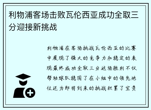 利物浦客场击败瓦伦西亚成功全取三分迎接新挑战