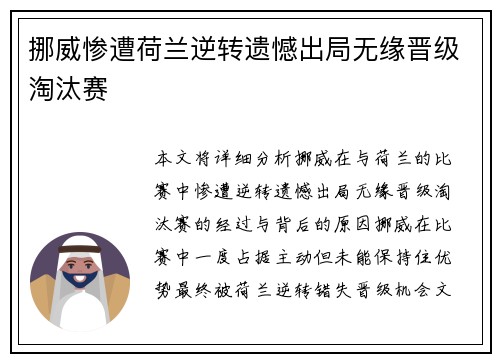 挪威惨遭荷兰逆转遗憾出局无缘晋级淘汰赛