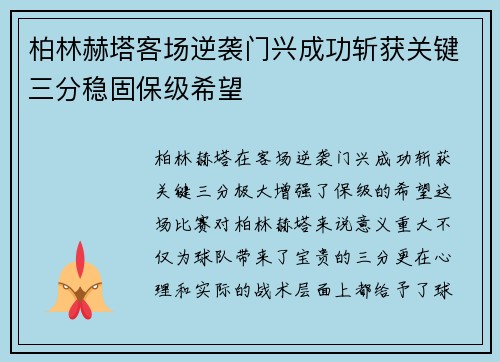 柏林赫塔客场逆袭门兴成功斩获关键三分稳固保级希望