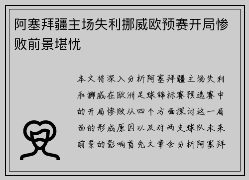 阿塞拜疆主场失利挪威欧预赛开局惨败前景堪忧