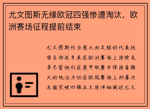 尤文图斯无缘欧冠四强惨遭淘汰，欧洲赛场征程提前结束