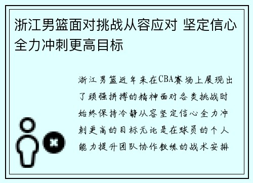 浙江男篮面对挑战从容应对 坚定信心全力冲刺更高目标