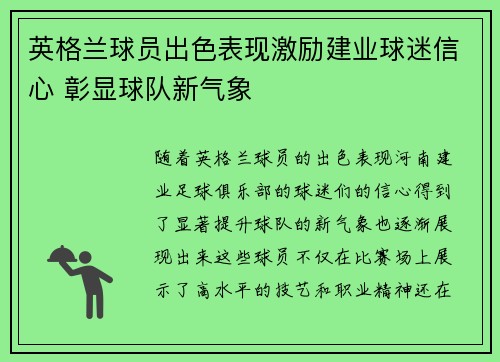 英格兰球员出色表现激励建业球迷信心 彰显球队新气象
