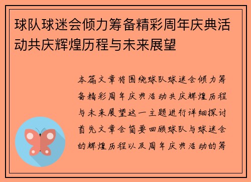 球队球迷会倾力筹备精彩周年庆典活动共庆辉煌历程与未来展望