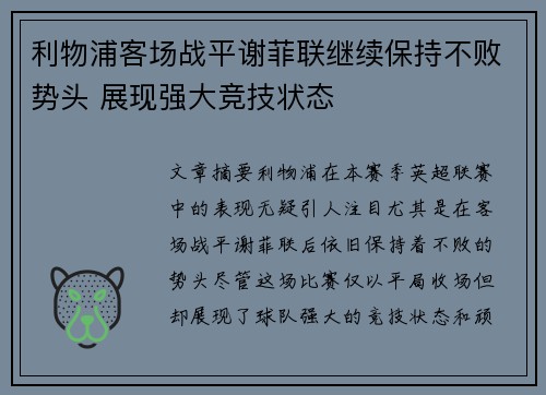 利物浦客场战平谢菲联继续保持不败势头 展现强大竞技状态
