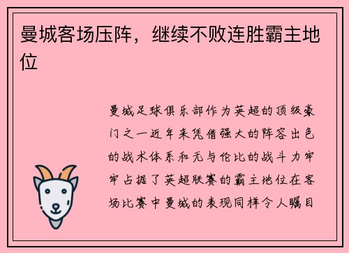 曼城客场压阵，继续不败连胜霸主地位