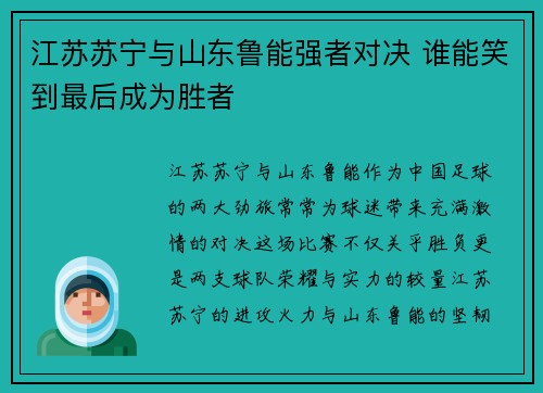 江苏苏宁与山东鲁能强者对决 谁能笑到最后成为胜者